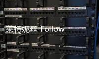 萊特妮絲 Follow me，假期出游讓美頃刻發(fā)生！