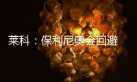 萊科：保利尼奧會回避 我們不會給對手任何機會
