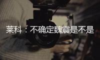 萊科：不確定魏震是不是紅牌 希望年輕人成為未來基石