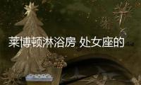 萊博頓淋浴房 處女座的完美解藥