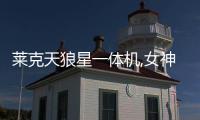 萊克天狼星一體機(jī),女神迪麗熱巴同款,更懂你的居家清潔“神器”