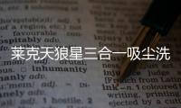 萊克天狼星三合一吸塵洗地機,帶你感受黑科技清潔便利