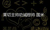 萊切主帥勸誡穆帥 國米神塔瞄準德比