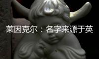 萊因克爾：名字來源于英國(guó)前首相 小販家庭培養(yǎng)出的學(xué)渣