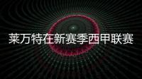 萊萬(wàn)特在新賽季西甲聯(lián)賽無(wú)一勝績(jī)