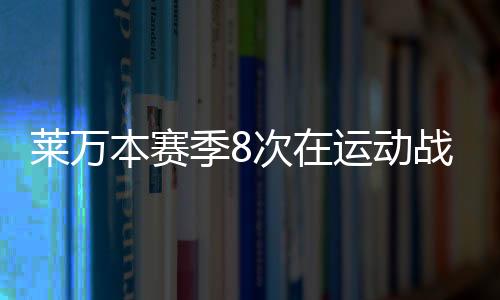 萊萬本賽季8次在運動戰送出助攻，領跑所有西甲球員