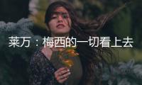 萊萬：梅西的一切看上去很容易 C羅要付出更多努力