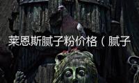 萊恩斯膩?zhàn)臃蹆r(jià)格（膩?zhàn)臃蹆r(jià)格）