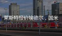 萊斯特報(bào)價(jià)埃德?tīng)枺瑖?guó)米依然穩(wěn)坐泰山
