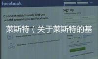 萊斯特（關(guān)于萊斯特的基本情況說(shuō)明介紹）