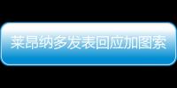 萊昂納多發表回應加圖索的聲明