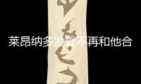 萊昂納多發誓不再和他合作，就因拍電影不用特效，出門從不帶手機