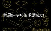 萊昂納多被傳求婚成功 已討論結婚計劃【娛樂新聞】風尚中國網