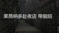 萊昂納多赴夜店 帶靚妞乘出租車離開