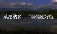 萊昂納多：“事情剛好就位”