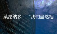 萊昂納多：“我們當然相信自己能夠趕上”