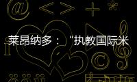 萊昂納多：“執教國際米蘭是我的榮幸”