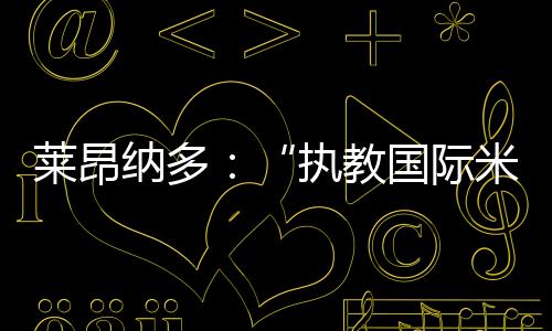 萊昂納多：“執教國際米蘭是我的榮幸”