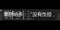 萊昂納多：“沒有負擔，只有激情”
