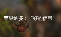 萊昂納多：“好的信號”