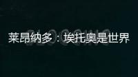 萊昂納多：埃托奧是世界最佳球員之一