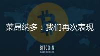 萊昂納多：我們再次表現出了自己的成熟