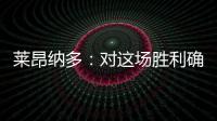 萊昂納多：對這場勝利確實感到滿意