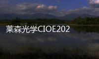 萊森光學CIOE2023中國光博會圓滿成功！
