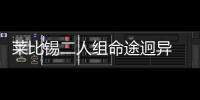 萊比錫二人組命途迥異 今夜歐洲記住匈牙利門神