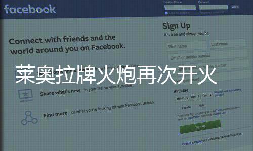 萊奧拉牌火炮再次開火 言稱是國米趕走伊布