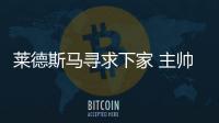 萊德斯馬尋求下家 主帥不屑卡瓦尼轉會