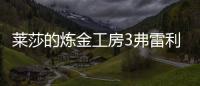 萊莎的煉金工房3弗雷利刃視頻攻略
