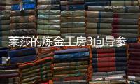 萊莎的煉金工房3向導參拜道的寶藏視頻攻略