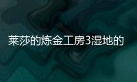萊莎的煉金工房3濕地的來歷視頻攻略