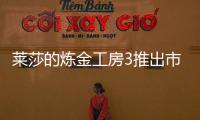 萊莎的煉金工房3推出市場(chǎng)的招牌商品視頻攻略
