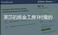 萊莎的煉金工房3村里的神木視頻攻略