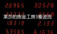 萊莎的煉金工房3秦波流轉(zhuǎn)的童謠視頻攻略