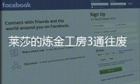 萊莎的煉金工房3通往廢村入口的寶藏視頻攻略