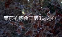萊莎的煉金工房3龍之心防具制作方法