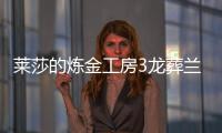 萊莎的煉金工房3龍葬蘭在哪獲得