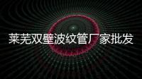 萊蕪雙壁波紋管廠家批發