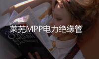 萊蕪MPP電力絕緣管