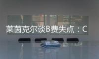 萊茵克爾談B費失點：C羅才是那個應該主罰點球的人