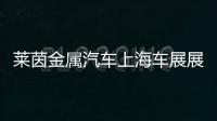 萊茵金屬汽車上海車展展示無噪音增程器