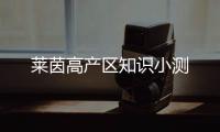 萊茵高產區知識小測