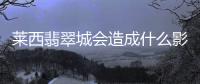 萊西翡翠城會造成什么影響?