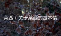 萊西（關于萊西的基本情況說明介紹）