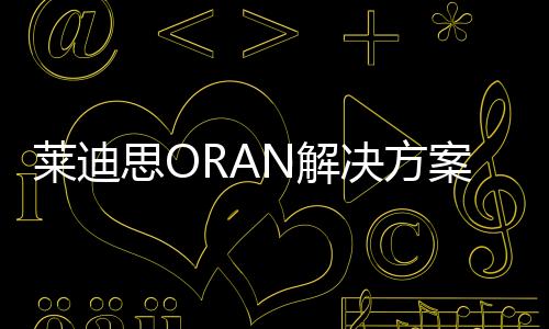 萊迪思ORAN解決方案榮獲2023年度愛迪生獎