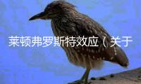 萊頓弗羅斯特效應（關于萊頓弗羅斯特效應的基本情況說明介紹）