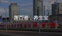 蓮百淮，養生寶